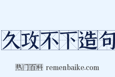 久攻不下造句是什么意思的图片